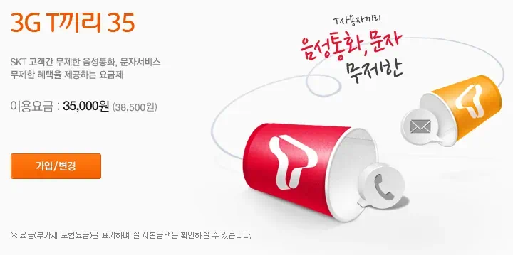 3G T끼리 35 요금제