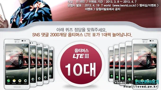 SNS 댓글 2000개당 옵티머스 LTE3 1대 경품