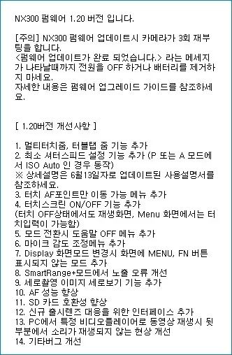 NX300 펌웨어 1.20 버전 개선 사항