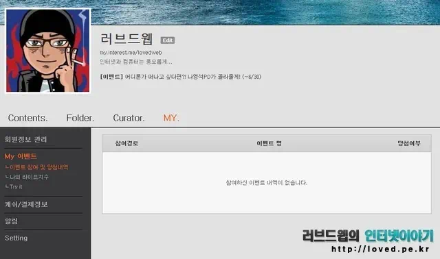 인터레스트미 이벤트 참여 및 당첨 내역