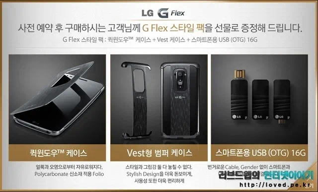 LG G플렉스 예약 판매 G 플렉스 스타일 팩 증정 