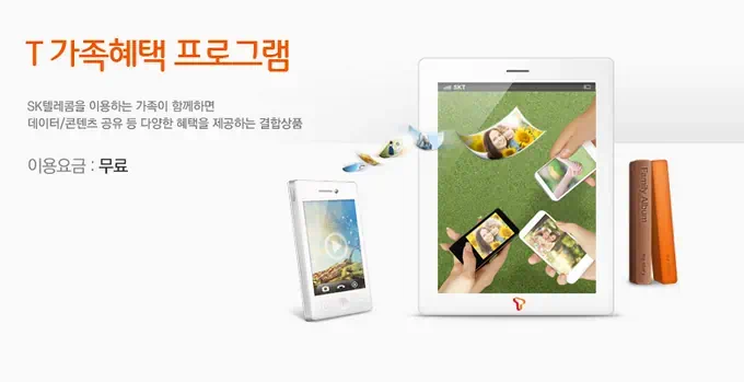 T 가족혜택 프로그램