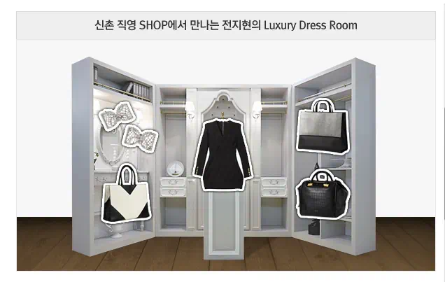 전지현의 럭셔리 드레스룸
