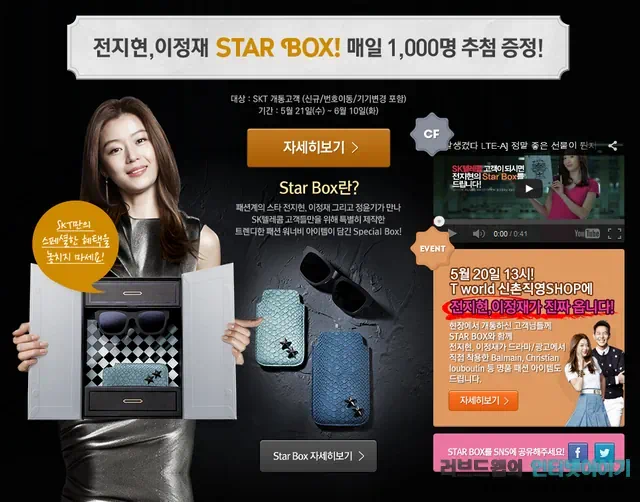 전지현, 이정재 스타박스 이벤트