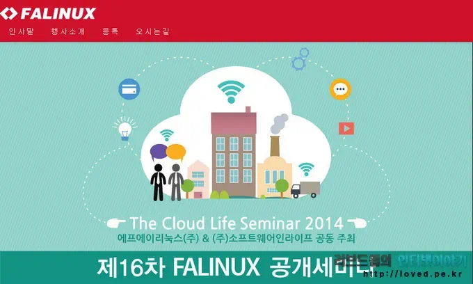 제 16차 에프에이리눅스 공개세미나