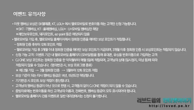 헬로 모바일 이웃 멤버십 이벤트 유의 사항