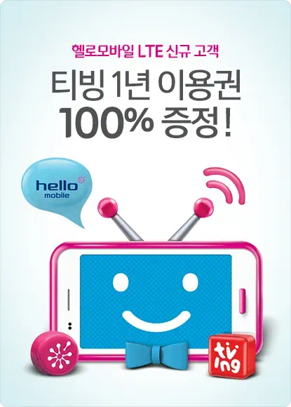 헬로모바일 신규 고객 실시간 TV 무료 이용권 증정 1 hello 01 헬로모바일 LTE 신규 고객 티빙 1년 이용권 증정