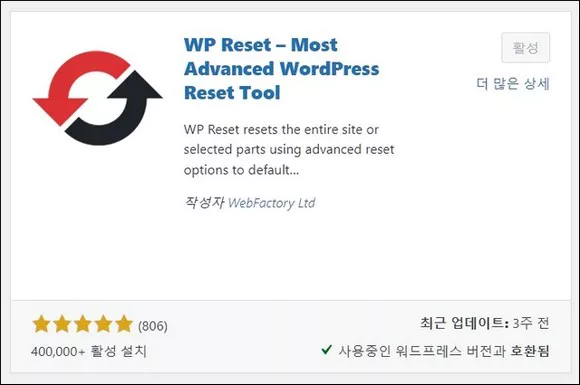 워드프레스 초기화 플러그인 WP Reset