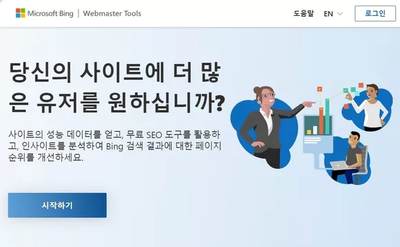 마이크로소프트의 빙 웹마스터 도구 회원 가입