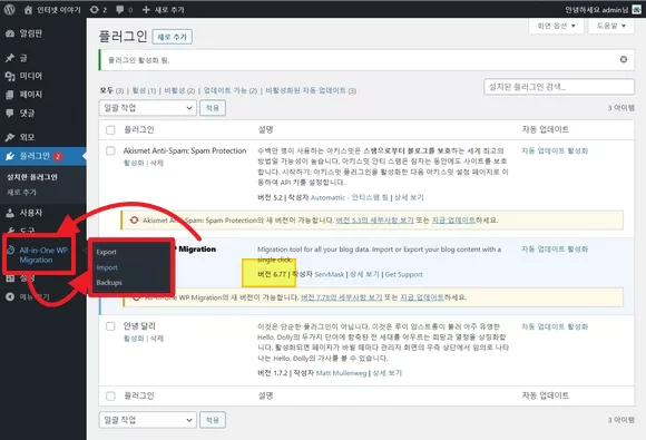 All-in-One WP Migratio 플러그인으로 워드프레스 백업