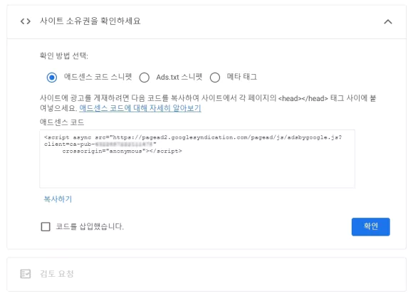 애드센스 사이트 등록 워드프레스 애드센스 신청 및 소유권 인증 방법 3가지 6 add wordpress to adsense 03 애드센스 사이트 등록 시 코드 스니펫으로 소유권 확인