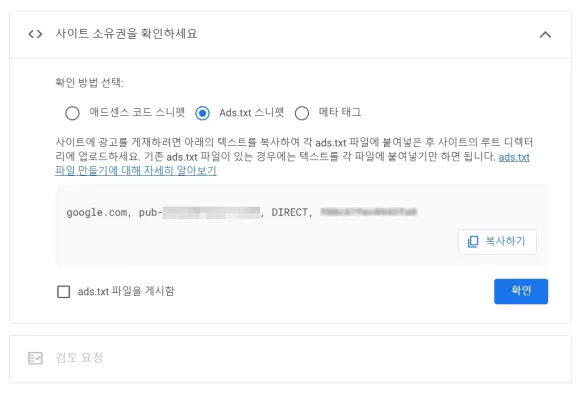 애드센스 사이트 등록 워드프레스 애드센스 신청 및 소유권 인증 방법 3가지 8 add wordpress to adsense 04 애드센스 사이트 등록 시 adx.txt 스니펫 스니펫으로 소유권 인증