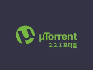 utorrent 221 version portable 유토렌트 한글 다운로드 광고 없는 구버전 uTorrent 2.2.1 포터블