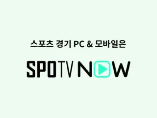 spotv now app 프로야구 생중계 어플 안드로이드 스마트폰 무료 어플 스포티비 나우