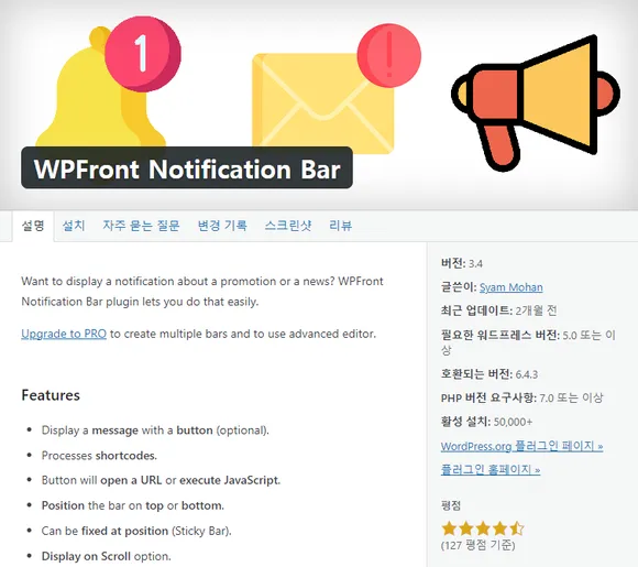 워드프레스 테마 상단 배너 알림 표시 플러그인 WPFront Notification Bar